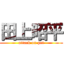 田上昭平 (attack on pei)