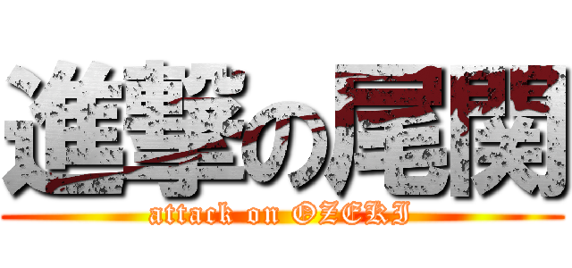 進撃の尾関 (attack on OZEKI)