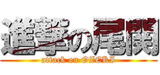 進撃の尾関 (attack on OZEKI)