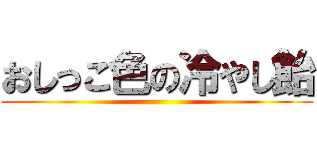 おしっこ色の冷やし飴 ()