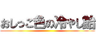 おしっこ色の冷やし飴 ()