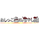 おしっこ色の冷やし飴 ()