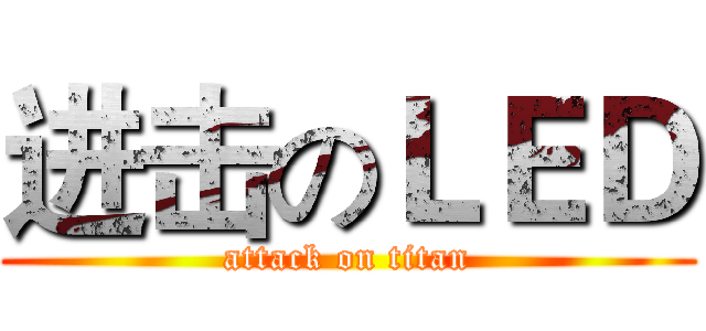 进击のＬＥＤ (attack on titan)