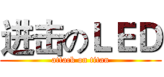 进击のＬＥＤ (attack on titan)
