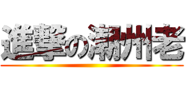 進撃の潮州老 ()