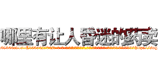 哪里有让人昏迷的药卖 (哪里有让人昏迷的药卖【电-话151x68344x817-Q1065427042元-吉-药-业】我们做的是长期生意,靠的是老客户长期支持 哪里有让人昏迷的药卖在发表了一篇http://sngk.net/zHNHMs

参考消息网我们做的是长期生意,靠的是老客户长期支持也许我们早该意识到，就连鲍勃·霍斯金斯（金球奖戏剧类电影男主角 
)