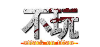 不玩 (attack on titan)