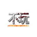 不玩 (attack on titan)