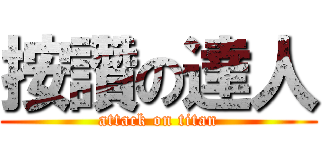 按讚の達人 (attack on titan)