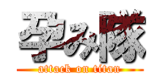 孕み隊 (attack on titan)