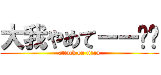 大我やめてーー💢🤯 (attack on titan)