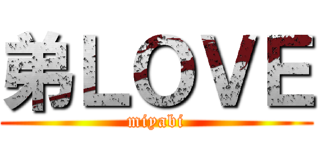弟ＬＯＶＥ (miyabi)