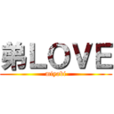 弟ＬＯＶＥ (miyabi)