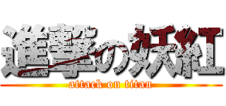 進撃の妖紅 (attack on titan)