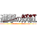 進撃の妖紅 (attack on titan)