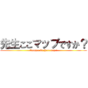 先生ここマップですか？ (Teacher Is Here map ?)
