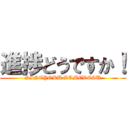 進捗どうですか！ (SINTYOKU DAMEDESU)