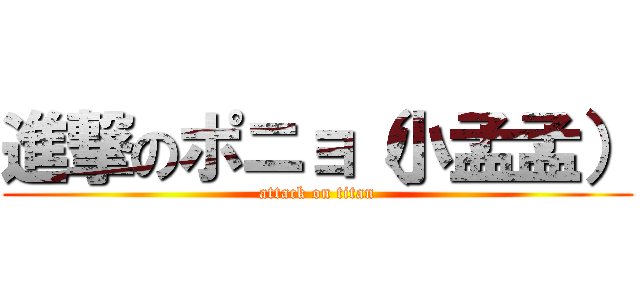 進撃のポニョ（小孟孟） (attack on titan)