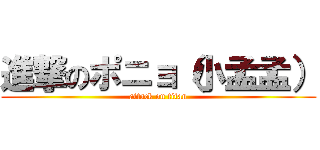 進撃のポニョ（小孟孟） (attack on titan)