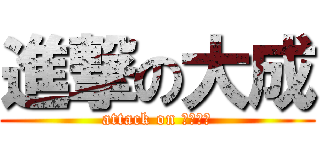 進撃の大成 (attack on タイタン)
