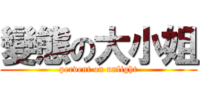 變態の大小姐 (pervent on unlight)