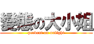 變態の大小姐 (pervent on unlight)