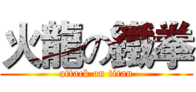 火龍の鐵拳 (attack on titan)