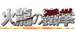 火龍の鐵拳 (attack on titan)