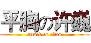 平胸の许巍 (attack on titan)