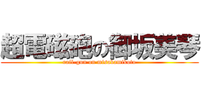 超電磁砲の御坂美琴 (rail-gun on misakamikoto)