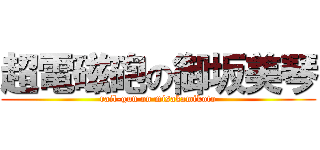 超電磁砲の御坂美琴 (rail-gun on misakamikoto)
