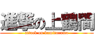 進撃の上鶴間 (attack on kamituruma)