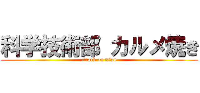 科学技術部 カルメ焼き (attack on titan)