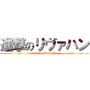 進撃のリヴァハン (attack on RivaHan)