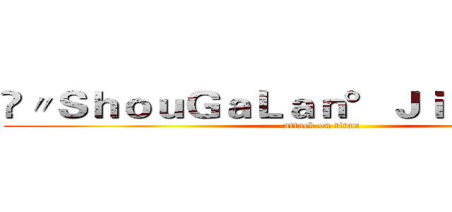 ❉〃ＳｈｏｕＧａＬａｎ°Ｊｉｅｕ✧☾胖ㄦ☽ (attack on titan)