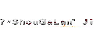 ❉〃ＳｈｏｕＧａＬａｎ°Ｊｉｅｕ✧☾胖ㄦ☽ (attack on titan)
