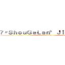 ❉〃ＳｈｏｕＧａＬａｎ°Ｊｉｅｕ✧☾胖ㄦ☽ (attack on titan)