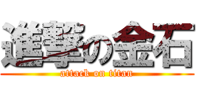 進撃の金石 (attack on titan)