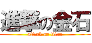 進撃の金石 (attack on titan)