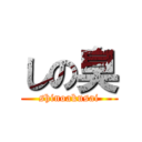 しの臭 (shinoakusai)