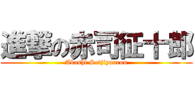 進撃の赤司征十郎 (Akashi Seijiyuurou)