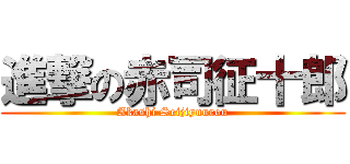 進撃の赤司征十郎 (Akashi Seijiyuurou)