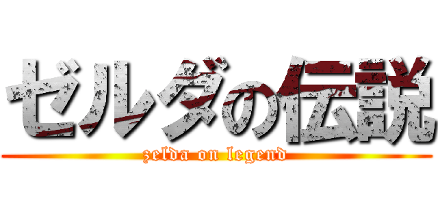 ゼルダの伝説 (zelda on legend)