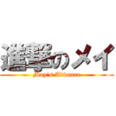 進撃のメイ (May\'s Advance)