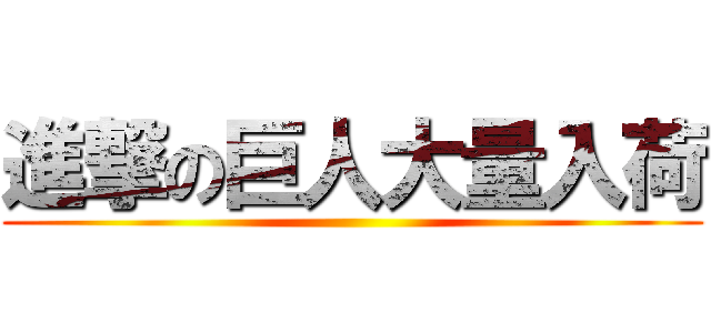 進撃の巨人大量入荷 ()