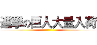 進撃の巨人大量入荷 ()