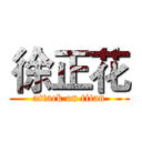 徐正花 (attack on titan)