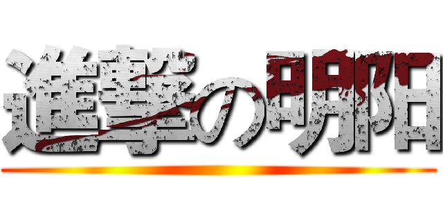 進撃の明阳 ()