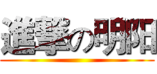 進撃の明阳 ()