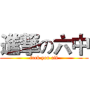 進撃の六中 (fuck you all)